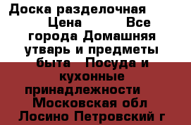 Доска разделочная KOZIOL › Цена ­ 300 - Все города Домашняя утварь и предметы быта » Посуда и кухонные принадлежности   . Московская обл.,Лосино-Петровский г.